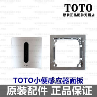 UEPA控制面板感应头 原装 DUE106UPA 小便感应器 SHXA50 TOTO