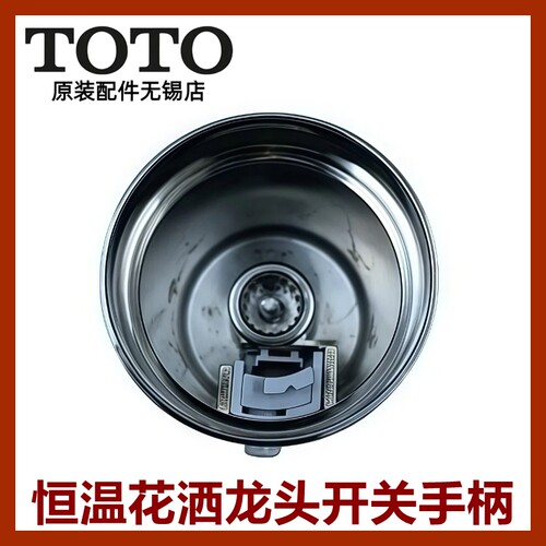 TOTO原装正品淋浴龙头调温手柄