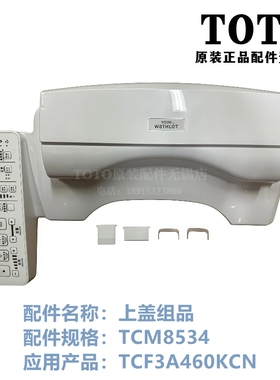 原装TOTO卫洗丽智能马桶盖 后罩壳 外壳 TCM8534  TCF3A460KCN