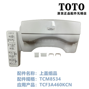 原装TOTO卫洗丽智能马桶盖 后罩壳 外壳 TCM8534  TCF3A460KCN