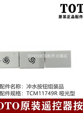 原装TOTO智能马桶遥控器按钮 TCF4E360KCN 4F360MCN TCA515 518