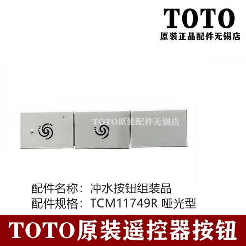 TOTO智能马桶遥控器开关按钮