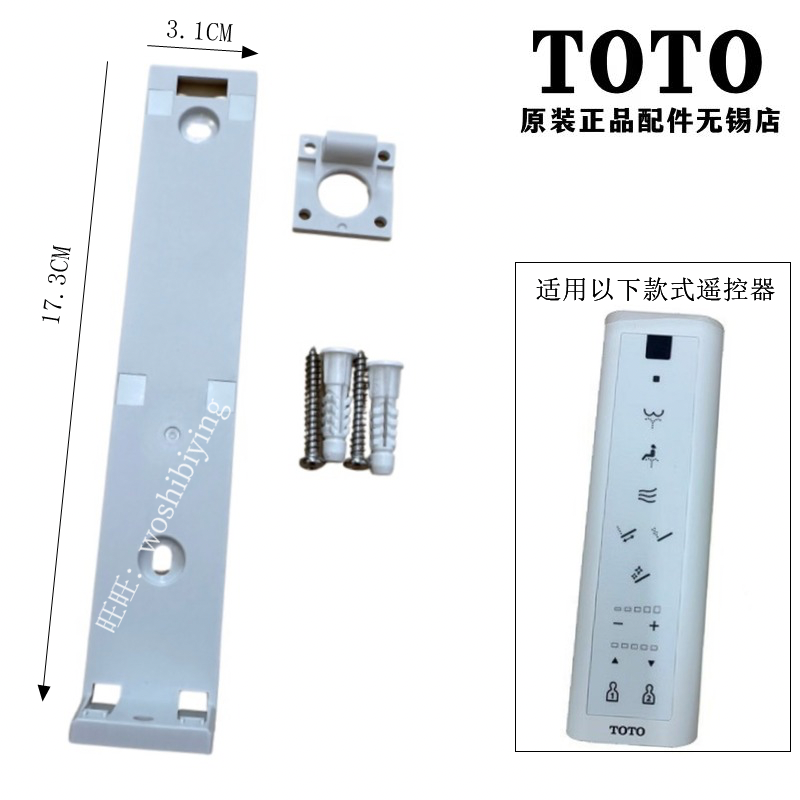 TOTO遥控器支架TCF79217911