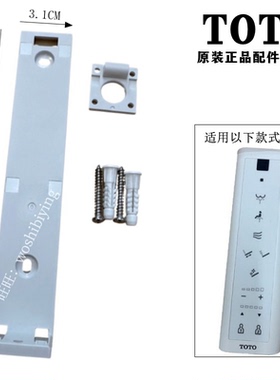 TOTO卫洗丽遥控器安装支架固定挂架 TCF7912ECS 7932 7921 7911
