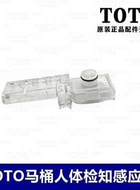 原装TOTO智能马桶坐便器人体检测感应器TCM10781 TCF9565 9575CS