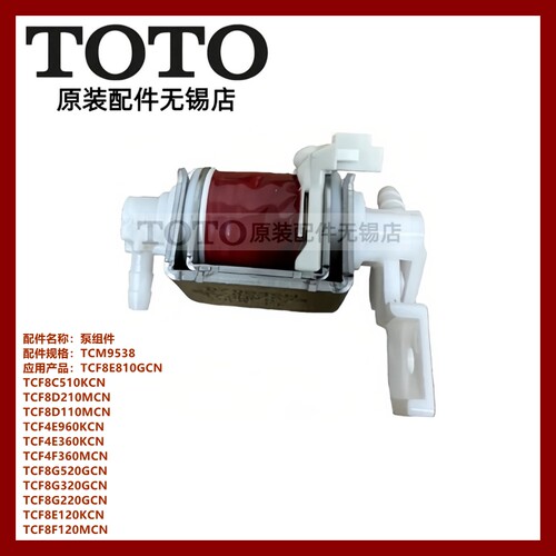 TOTO马桶座便器泵组件TCM9538