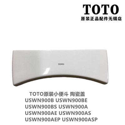 TOTO小便斗感应器USWN900B陶瓷盖
