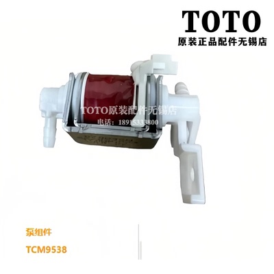 TOTO马桶座便器泵组件TCM9538