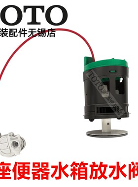 TOTO原装正品水箱配件排水阀