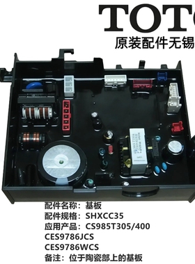 原装TOTO智能马桶陶瓷部主板SHXCC35 CS985 TCF9786 CES9786JCS
