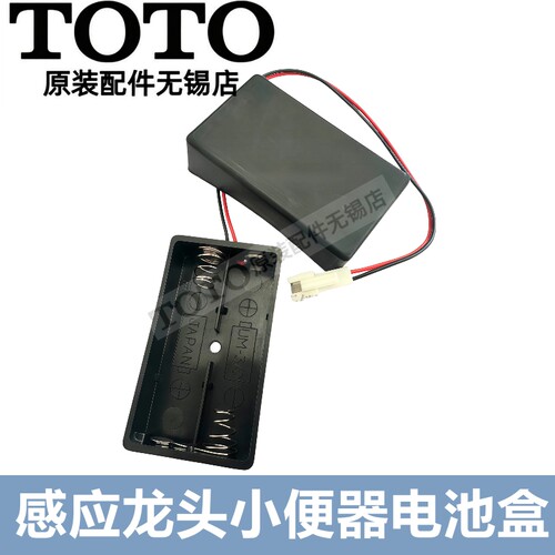 TOTO小便感应器DUE115114电池盒