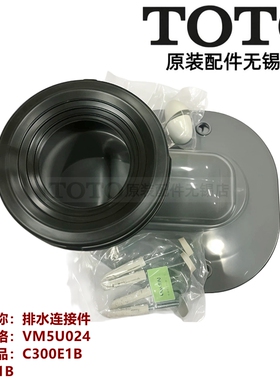 原装 TOTO 坐便器 座便器 马桶C300E1B C320E1B 排水连接件 坑管
