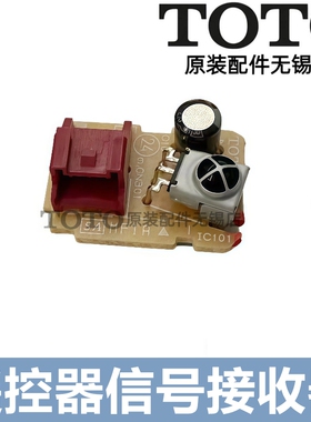 原装TOTO 智能马桶遥控器信号接收器TCF9433CS 6531 9575 9787