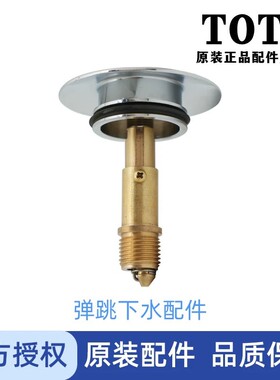 原装TOTO台盆弹跳排水盖DN023
