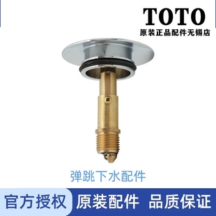 DN023 龙头台盆弹跳下水排水盖含密封圈 D1C015ZYT8 TOTO 原装