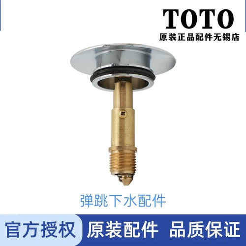 原装TOTO台盆弹跳排水盖DN023