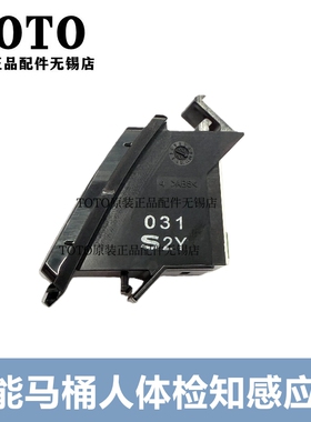 原装TOTO智能马桶座便器人体检测感应器 TCF9786 992 9787WCS