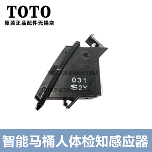 原装TOTO智能马桶座便器人体检测感应器 TCF9786 992 9787WCS