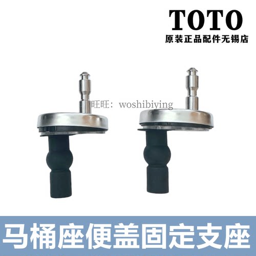 TOTO马桶盖连接件支座固定件螺丝