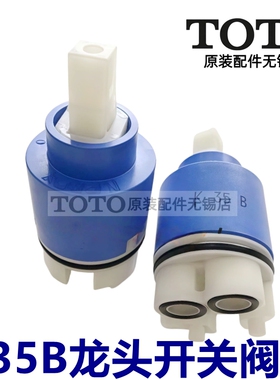 原装TOTO DM312CF DL320 321 322 311龙头阀芯 DH309 K35B 326CMF