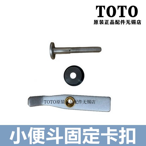 TOTO小便斗感应器安装固定卡扣