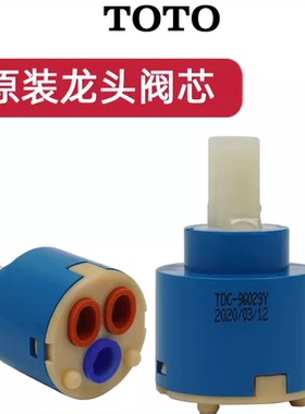 原装 TOTO 龙头阀芯开关阀 DL319 DK303 DV305 DH301-2