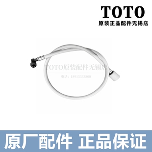 原装TOTO卫洗丽 进水管 连接管 TCF6401CS TCF6431CS TCF6402CS