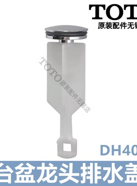 TOTO龙头台盆排水下水盖DH401