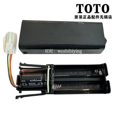 TOTO小便感应器电池盒DUE106UPA