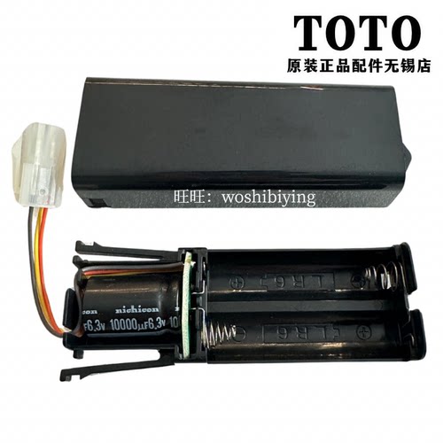 TOTO小便感应器电池盒DUE106UPA