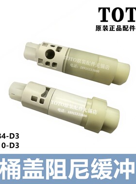 TOTO座便盖缓冲阻尼TC384510