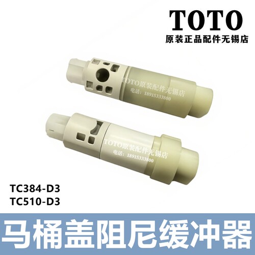 TOTO座便盖缓冲阻尼TC384510