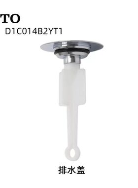 原装TOTO龙头台盆下水盖 堵水塞 排水盖DL327 344 353 D1C014B2YT