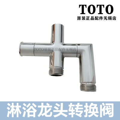 TOTO淋浴花洒龙头转换阀