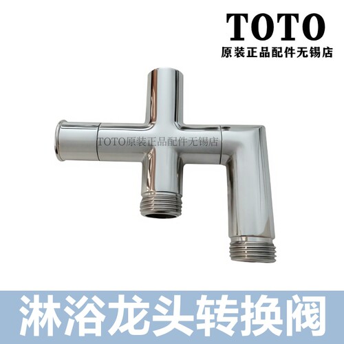 TOTO淋浴花洒龙头转换阀