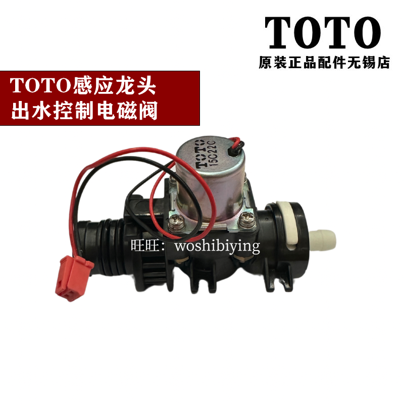 TOTO出水控制电磁阀感应龙头