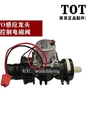 原装TOTO感应龙头出水控制电磁阀 SHX0201 DLE114 414 DSKS DE