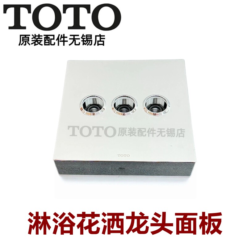 原装TOTO 埋墙式淋浴龙头 花洒 开关面板装饰板 DH6030 TBV02105B