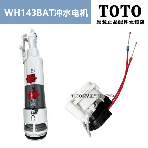 TOTO马桶冲水电机排水WH143BAT