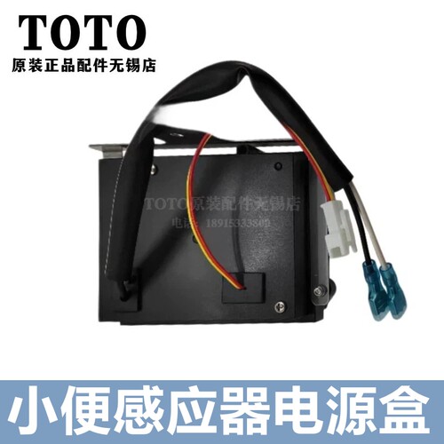 原装TOTO小便感应器电源盒DUE114