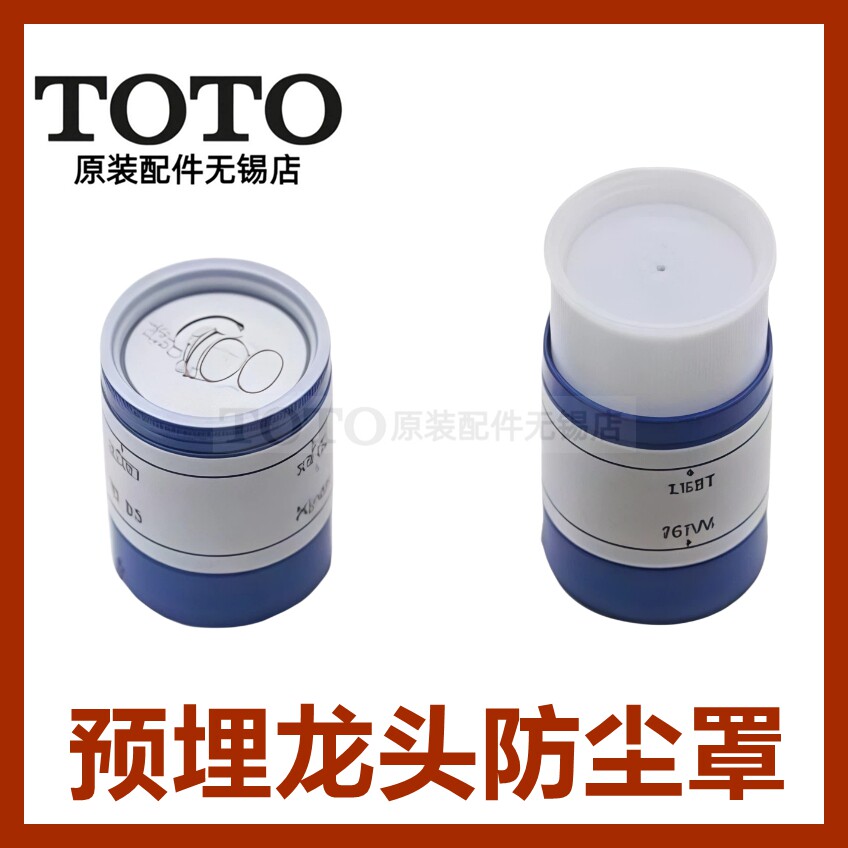 原装TOTO预埋龙头配件防尘盖罩 TLS03307 03308 04308B DH7100G