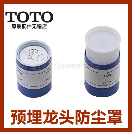 TOTO预埋墙面盆龙头配件防尘盖