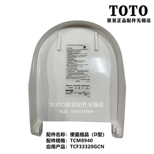 TCM8940 TCF33320GCN 原装 TOTO卫洗丽智能单独便盖上盖马桶盖