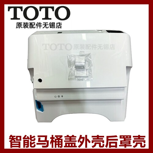 TOTO原装正品全国联保外壳上盖