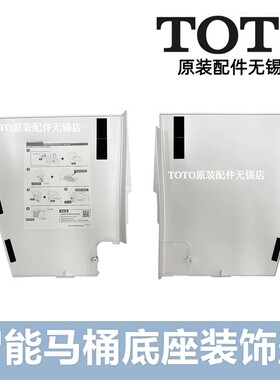 TOTO原装正品马桶底座装饰盖板