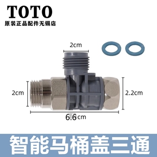 原装TOTO卫洗丽TCF6431CS 6432 6631CS分歧金具安装连接三通接头