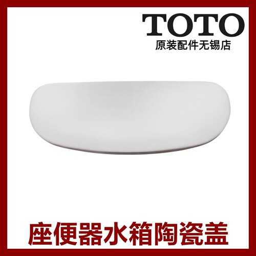TOTO座便器水箱盖陶瓷CW887EB