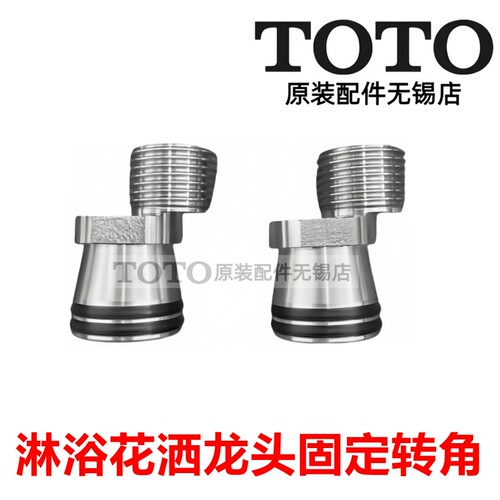 原装TOTO淋浴花洒龙头固定转角