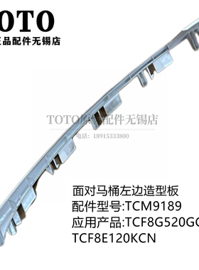 原装TOTO智能马桶座便器TCF8G520GCN 8E120K银色装饰造型板条盖