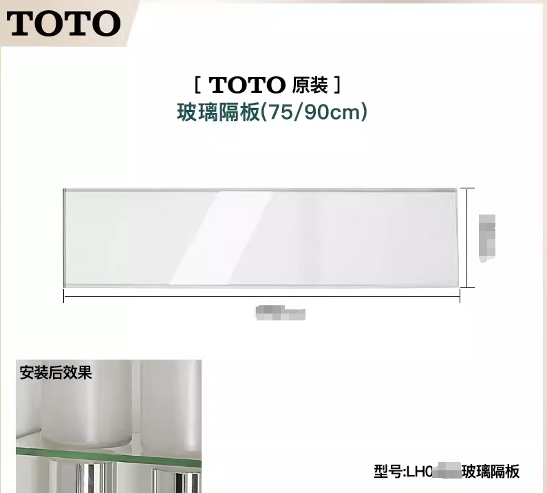 TOTO梳洗镜柜隔板玻璃层板托板